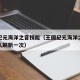 王国纪元海洋之音技能（王国纪元海洋之音礼包多久刷新一次）