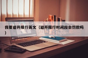 我要避开限行英文（避开限行时间段会罚款吗）