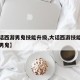 【大话西游男鬼技能升级,大话西游技能加点攻略男鬼】