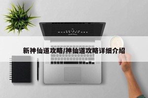 新神仙道攻略/神仙道攻略详细介绍