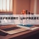 花博会沪崇高速限行（g40沪陕高速花博会限行）