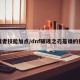 破魂者技能加点/dnf破魂之刃是谁的技能