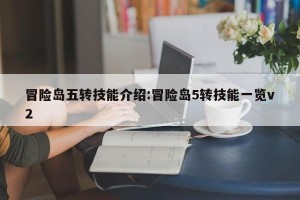 冒险岛五转技能介绍:冒险岛5转技能一览v2