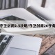 【守卫剑阁2.5攻略/守卫剑阁26任务攻略】