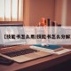 【技能书怎么用/技能书怎么分解】