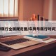 车牌限行全国规定图/车牌号限行时间查询