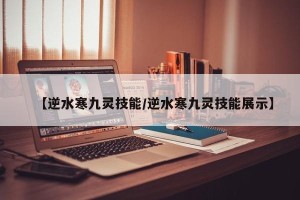 【逆水寒九灵技能/逆水寒九灵技能展示】