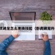 卧虎藏龙怎么更换技能（卧虎藏龙升级）