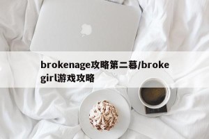 brokenage攻略第二幕/brokegirl游戏攻略