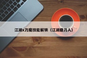 江湖x刀魔技能解锁（江湖磨刀人）