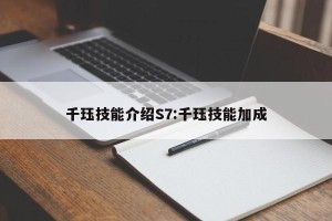 千珏技能介绍S7:千珏技能加成