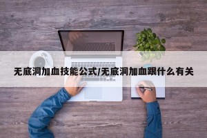 无底洞加血技能公式/无底洞加血跟什么有关
