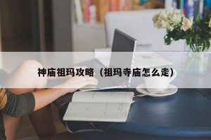 神庙祖玛攻略（祖玛寺庙怎么走）