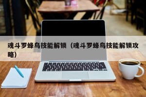 魂斗罗蜂鸟技能解锁（魂斗罗蜂鸟技能解锁攻略）