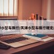 天津小型车限行/天津小型车限行规定最新