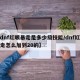 【dnf红眼暴走是多少级技能/dnf红眼暴走怎么加到20的】