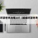 暖暖环游世界攻略107（暖暖环游世界攻略合集）