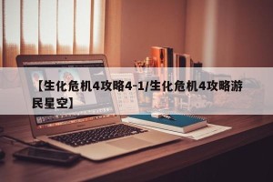 【生化危机4攻略4-1/生化危机4攻略游民星空】