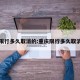 重庆限行多久取消的:重庆限行多久取消的啊