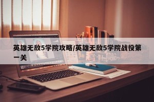 英雄无敌5学院攻略/英雄无敌5学院战役第一关