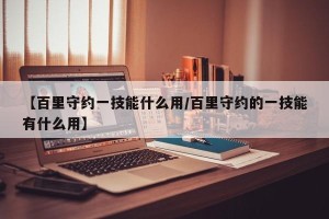 【百里守约一技能什么用/百里守约的一技能有什么用】