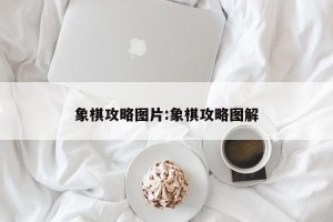 象棋攻略图片:象棋攻略图解