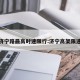 济宁路最高时速限行:济宁高架限速