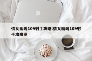 倩女幽魂109射手攻略:倩女幽魂109射手攻略图