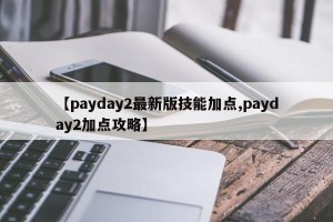 【payday2最新版技能加点,payday2加点攻略】