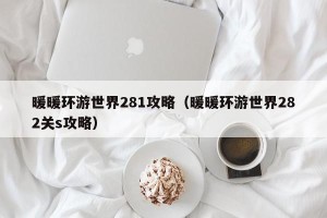 暖暖环游世界281攻略（暖暖环游世界282关s攻略）