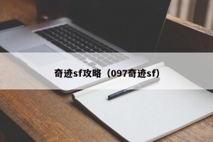 奇迹sf攻略（097奇迹sf）