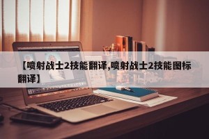 【喷射战士2技能翻译,喷射战士2技能图标翻译】