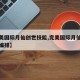 【完美国际月仙创世技能,完美国际月仙瞬发技能编排】