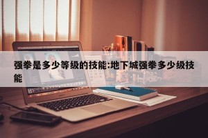 强拳是多少等级的技能:地下城强拳多少级技能
