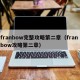 franbow完整攻略第二章（fran bow攻略第二章）