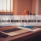 【2022年廊坊限行表格/廊坊市 限行】