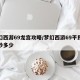 梦幻西游69龙宫攻略/梦幻西游69平民龙宫秒多少