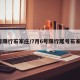 7号限行石家庄/7月6号限行尾号石家庄