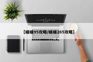 【暖暖95攻略/暖暖265攻略】