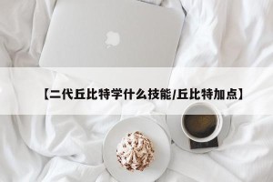 【二代丘比特学什么技能/丘比特加点】