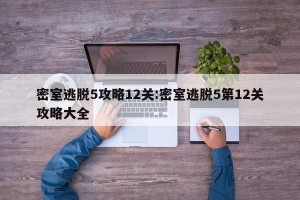密室逃脱5攻略12关:密室逃脱5第12关攻略大全