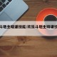 欢乐斗地主晓谦技能:欢乐斗地主晓谦技能详解