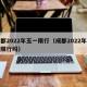 成都2022年五一限行（成都2022年五一限行吗）
