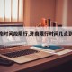 【济南时间段限行,济南限行时间几点到几点】