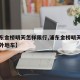 【浦东金桥明天怎样限行,浦东金桥明天怎样限行外地车】