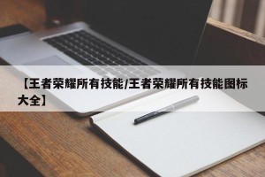 【王者荣耀所有技能/王者荣耀所有技能图标大全】