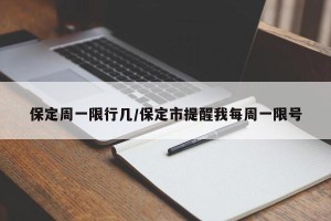 保定周一限行几/保定市提醒我每周一限号