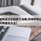 【牧场物语记忆的种子攻略,牧场物语记忆的种子人物喜好大全】