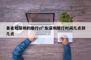 各省对深圳的限行/广东深圳限行时间几点到几点