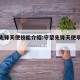 守望先锋天使技能介绍:守望先锋天使早期技能